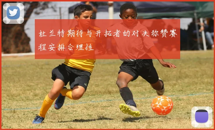 杜兰特期待与开拓者的对决称赞赛程安排合理性