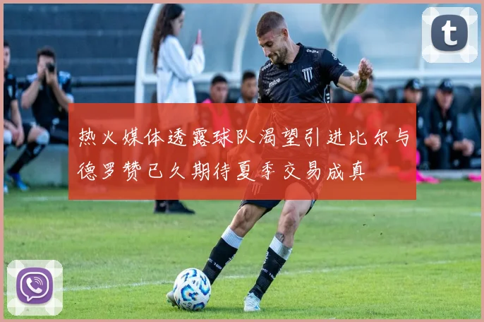 热火媒体透露球队渴望引进比尔与德罗赞已久期待夏季交易成真