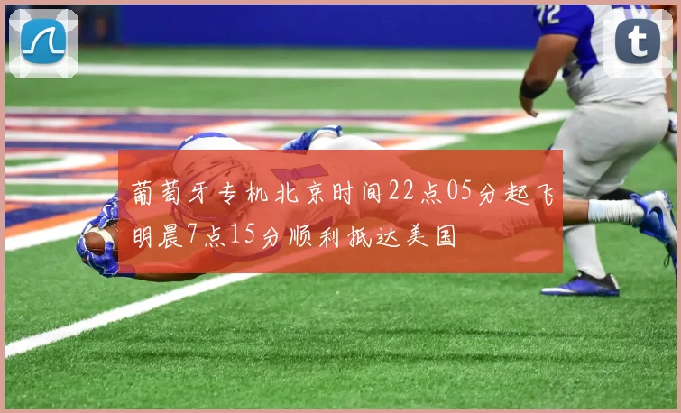 葡萄牙专机北京时间22点05分起飞明晨7点15分顺利抵达美国