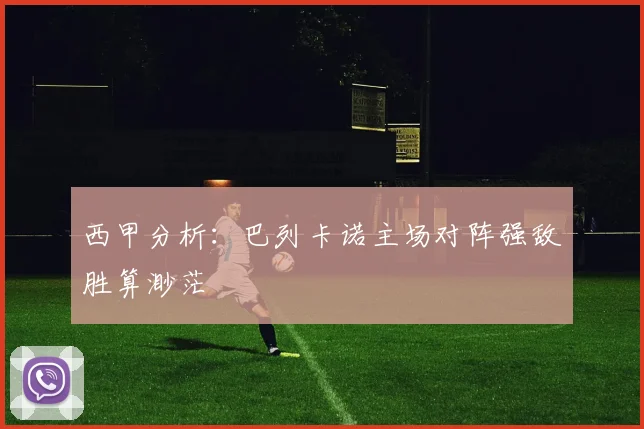 西甲分析：巴列卡诺主场对阵强敌胜算渺茫