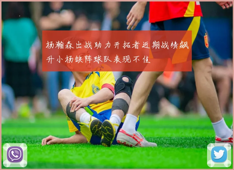 杨瀚森出战助力开拓者近期战绩飙升小杨缺阵球队表现不佳